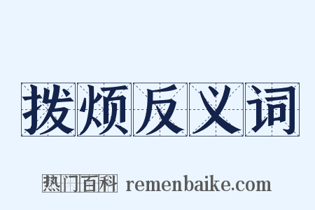拨烦反义词是什么意思的图片